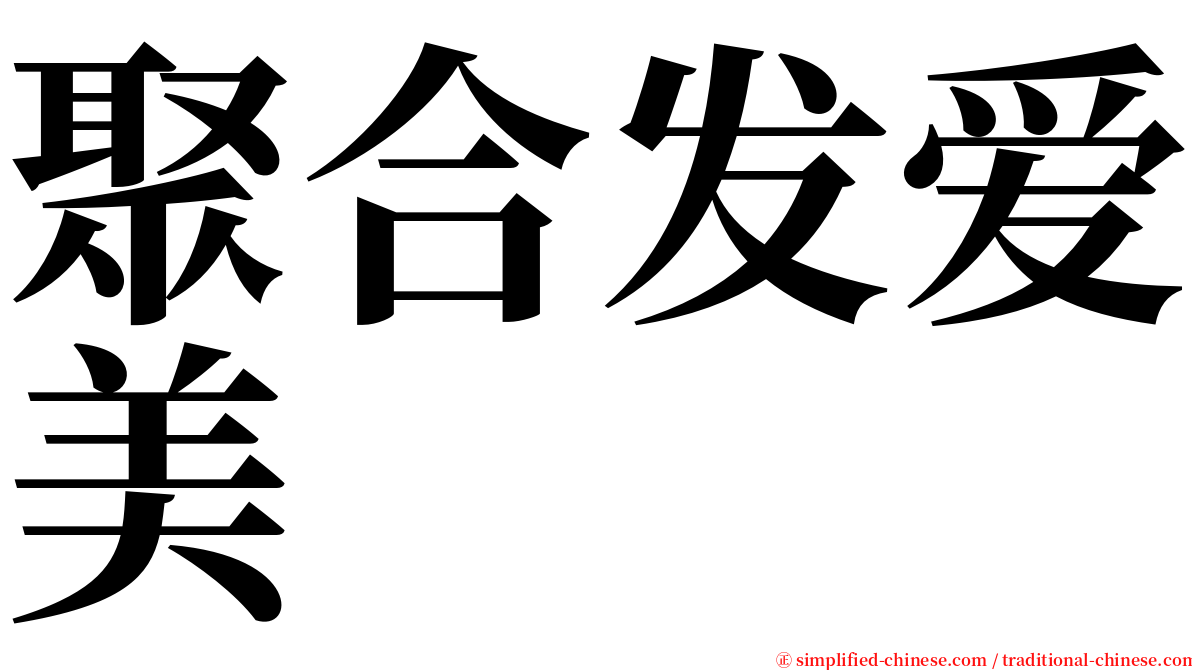 聚合发爱美 serif font