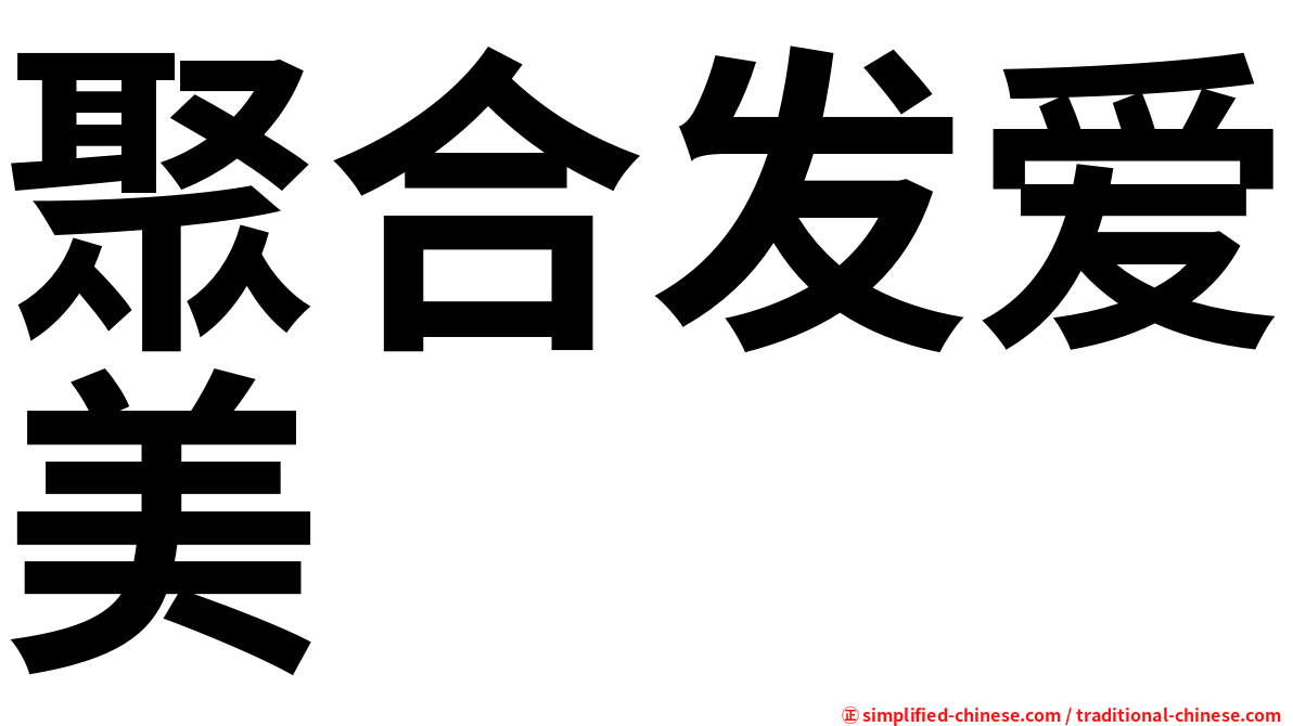 聚合发爱美