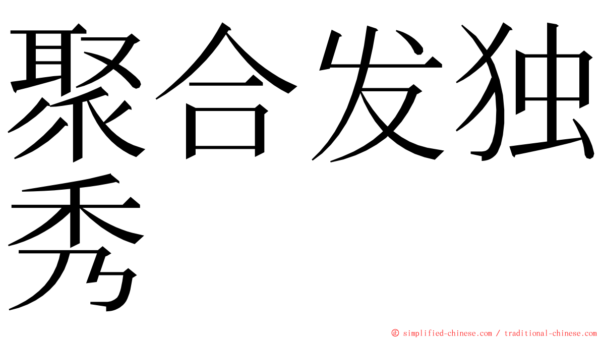 聚合发独秀 ming font
