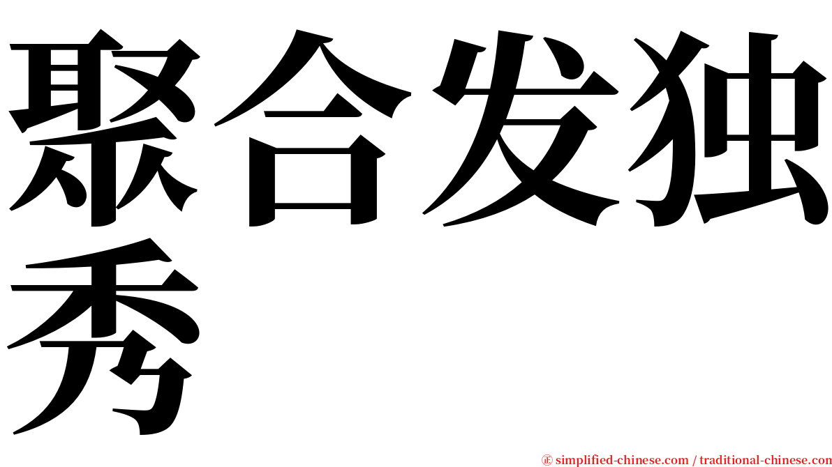 聚合发独秀 serif font