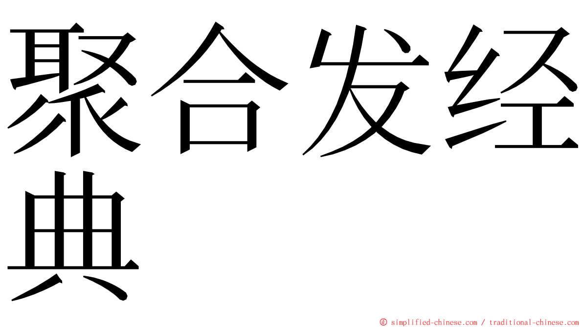 聚合发经典 ming font