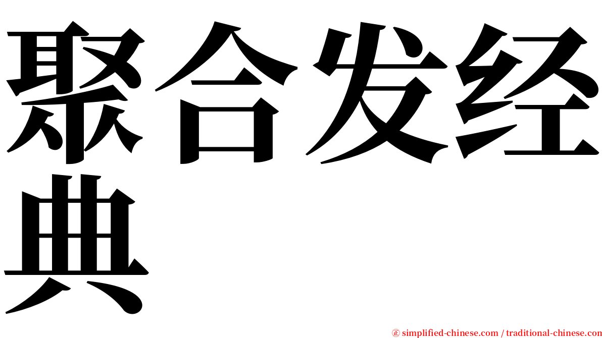 聚合发经典 serif font