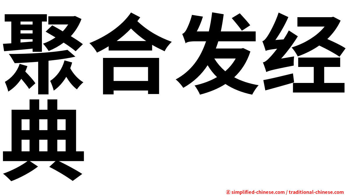 聚合发经典