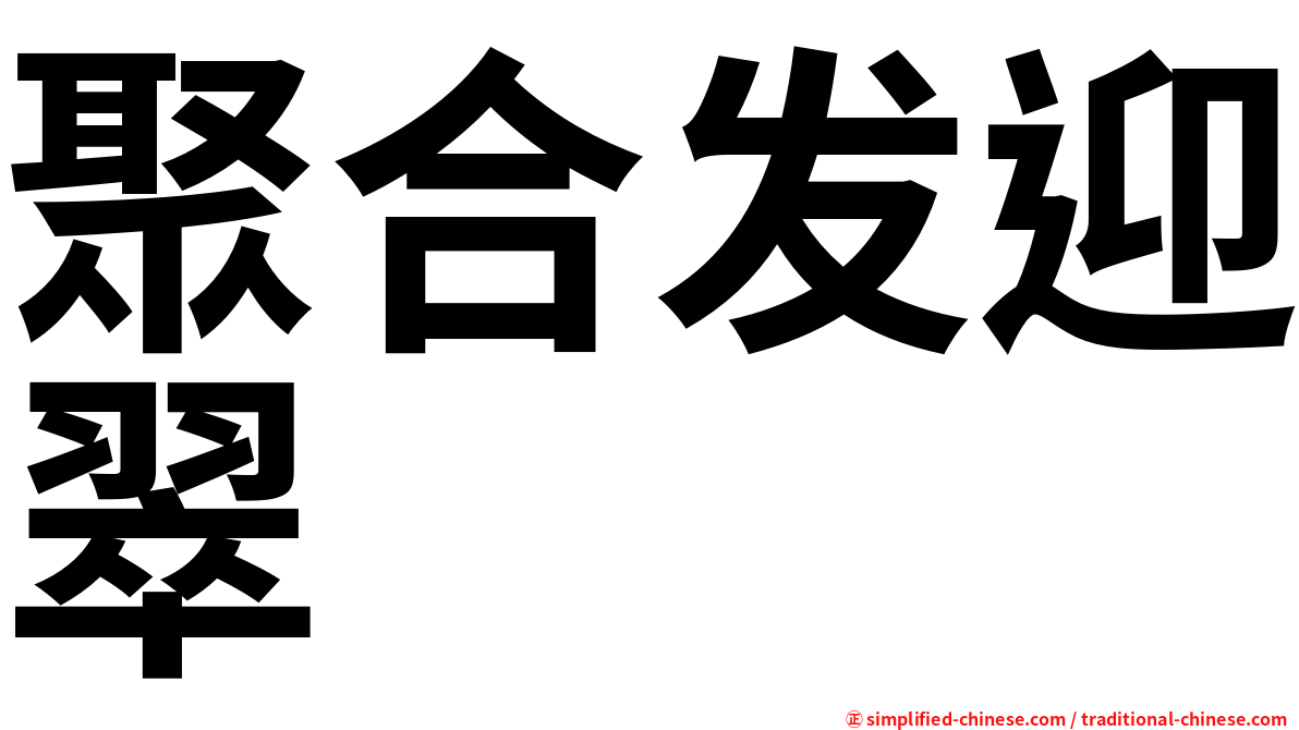 聚合发迎翠