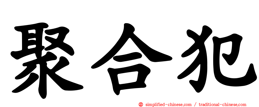 聚合犯