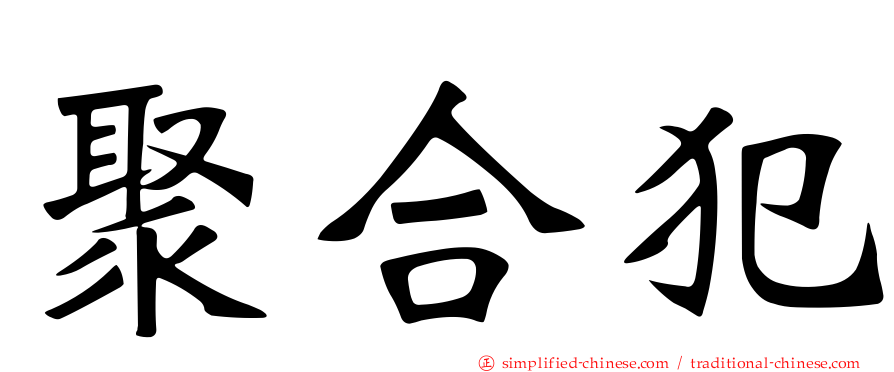 聚合犯