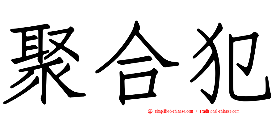聚合犯