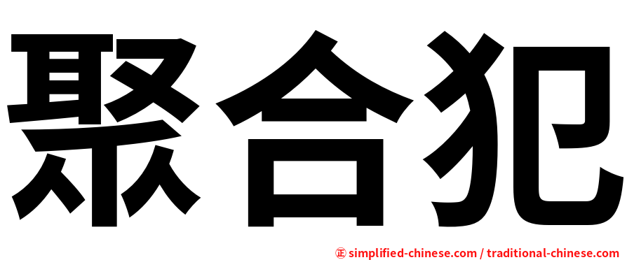 聚合犯