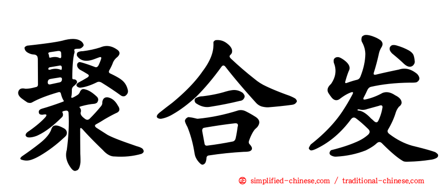 聚合发