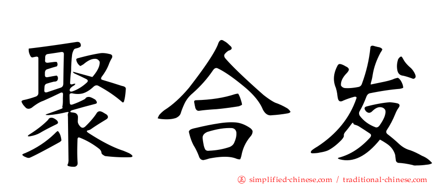 聚合发