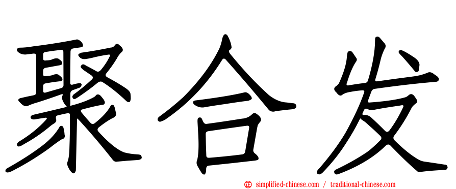 聚合发