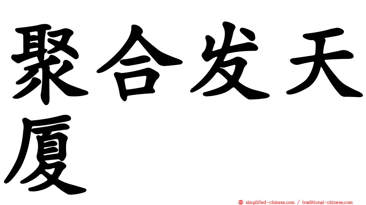 聚合发天厦