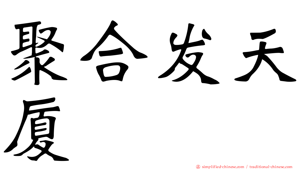 聚合发天厦