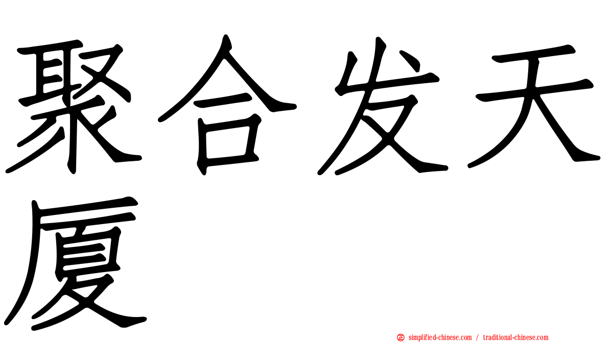 聚合发天厦