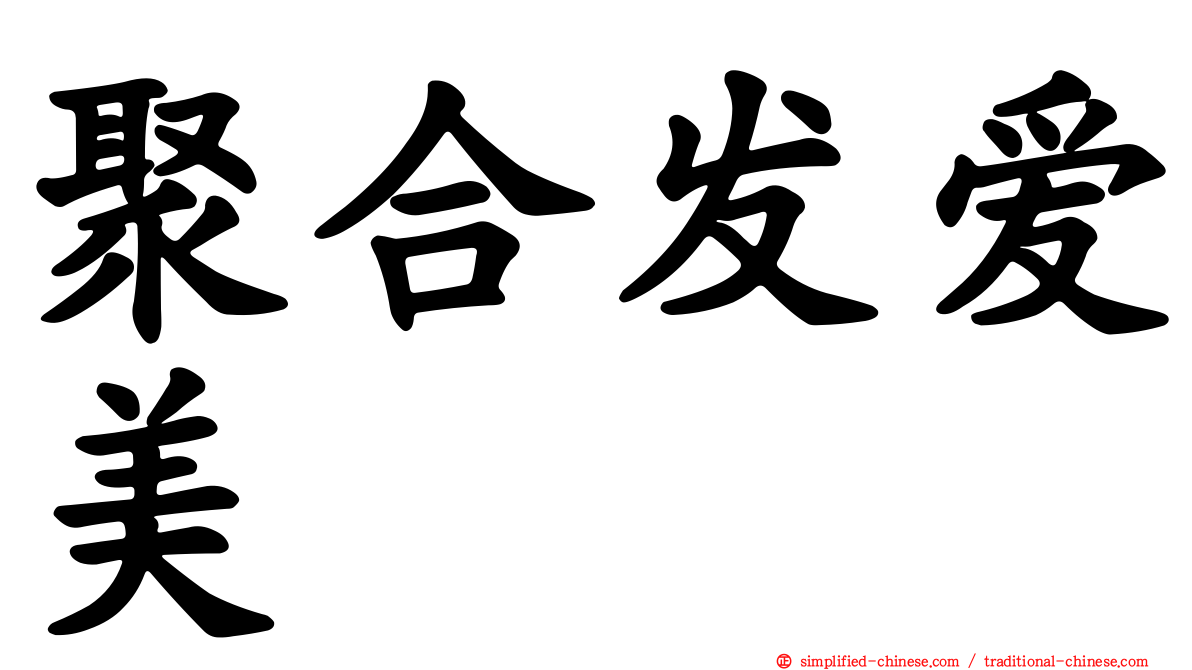 聚合发爱美