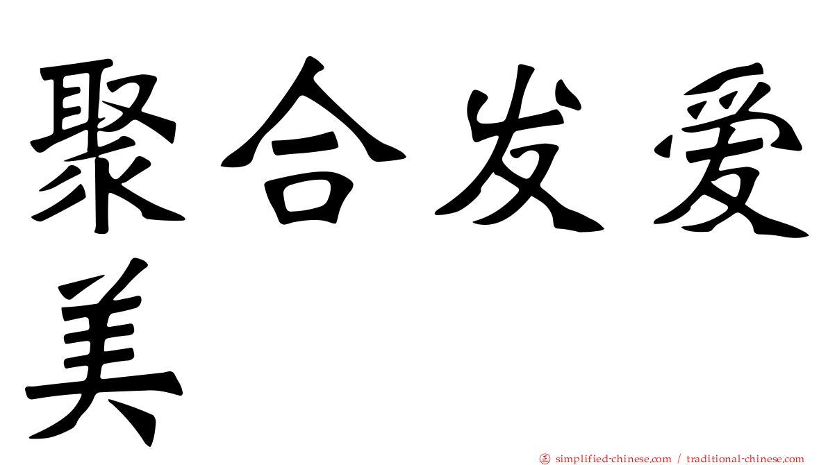 聚合发爱美