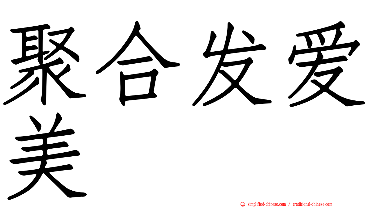聚合发爱美