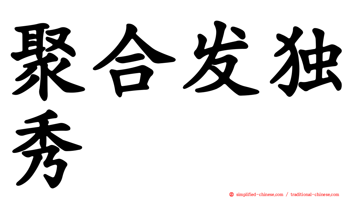 聚合发独秀