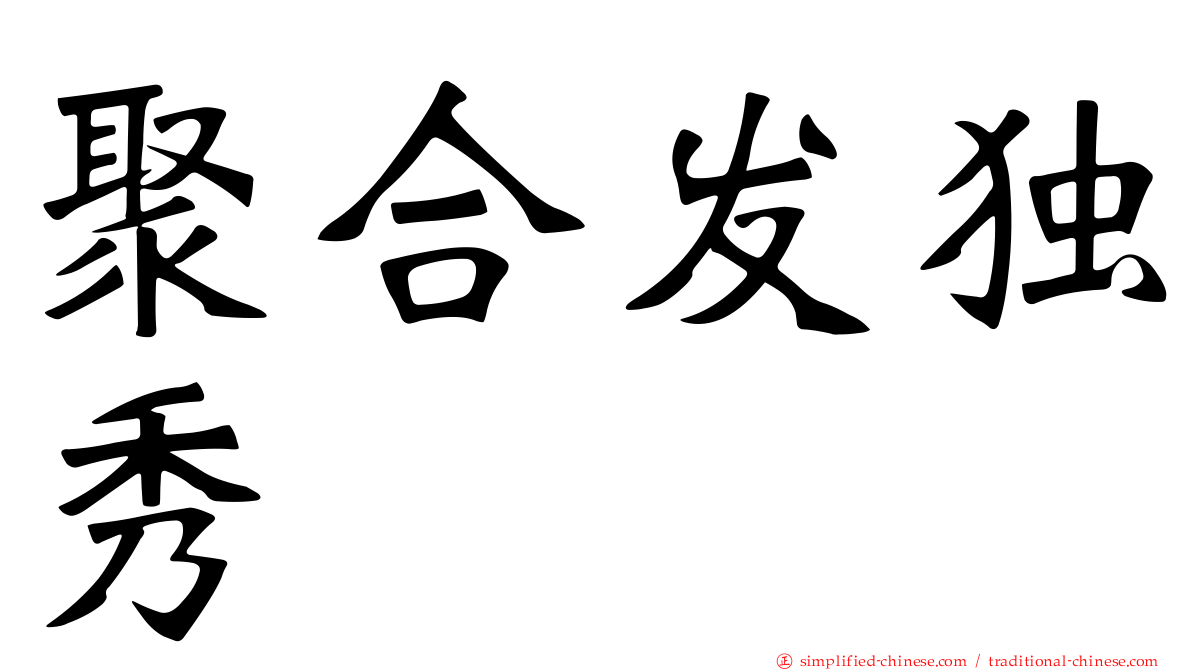 聚合发独秀
