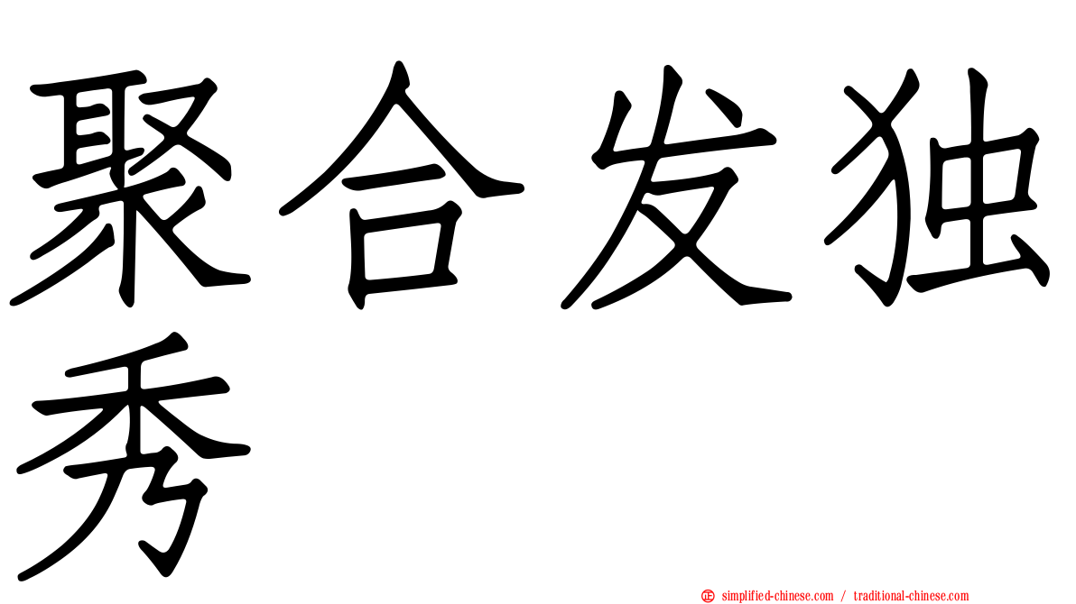 聚合发独秀