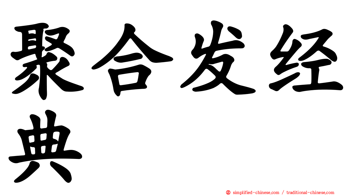 聚合发经典