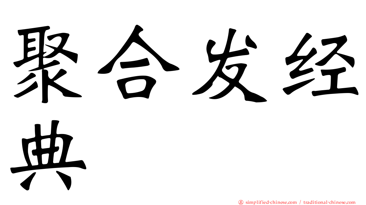 聚合发经典