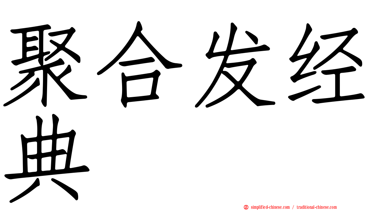 聚合发经典