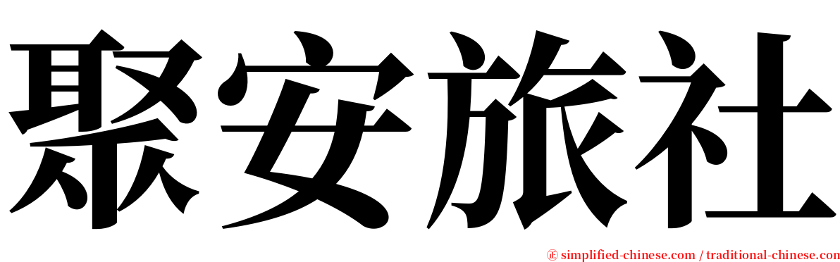 聚安旅社 serif font