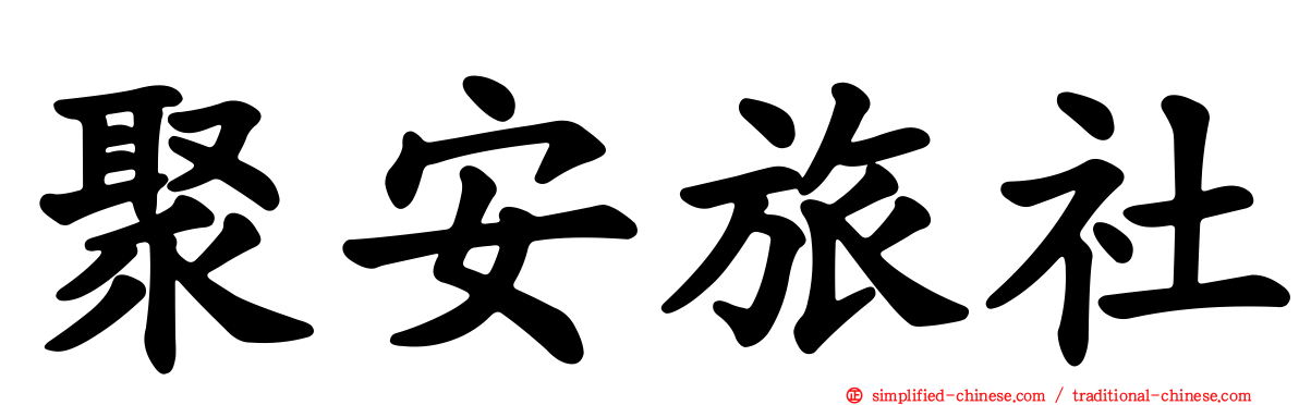 聚安旅社