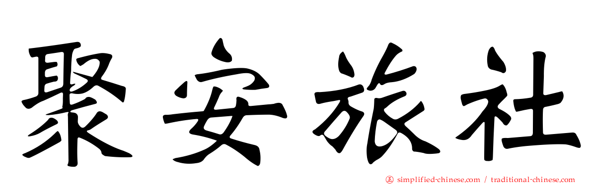 聚安旅社