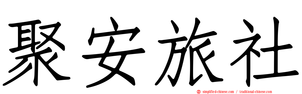 聚安旅社