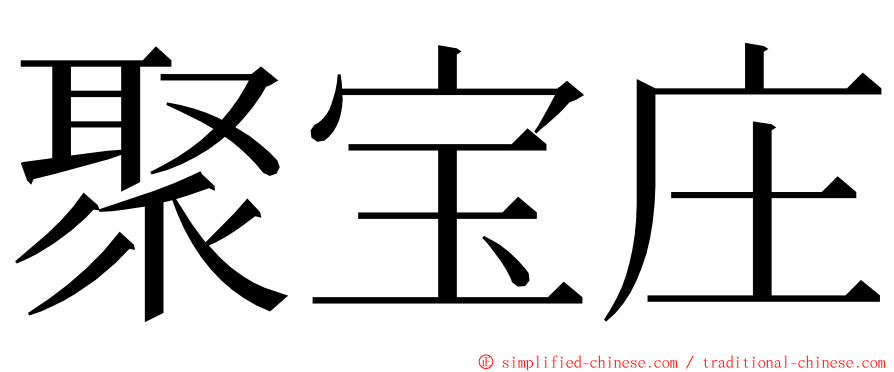 聚宝庄 ming font