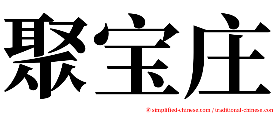 聚宝庄 serif font