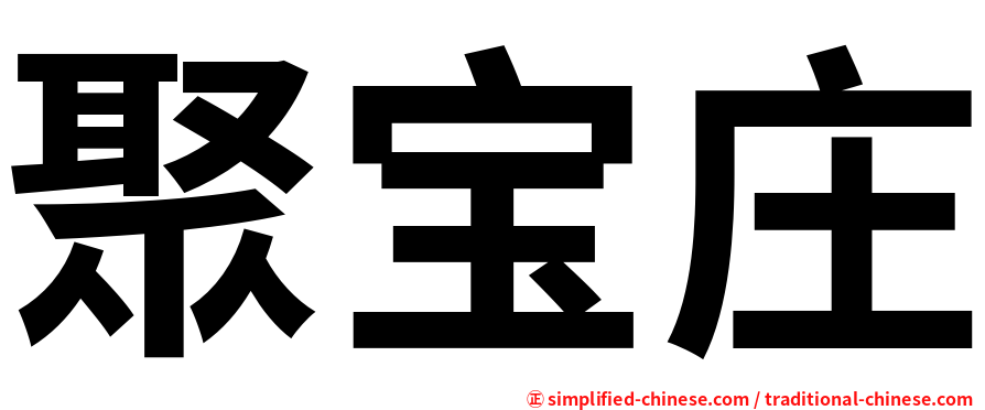 聚宝庄