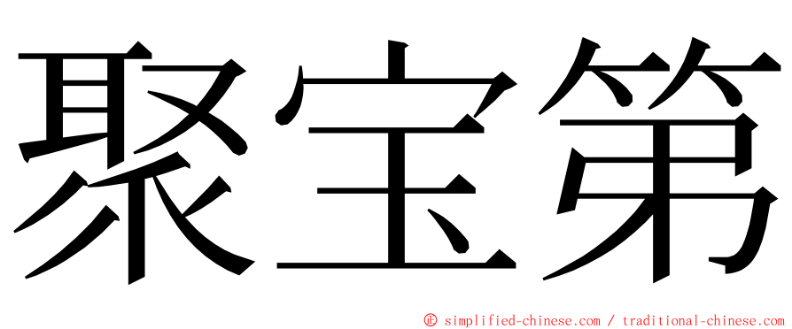 聚宝第 ming font