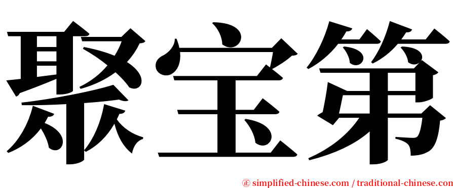 聚宝第 serif font