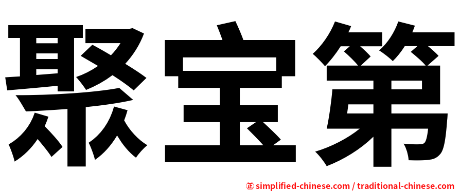 聚宝第