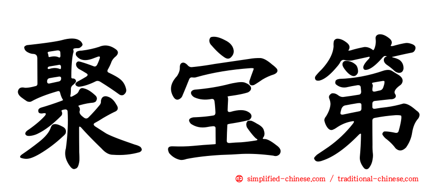 聚宝第