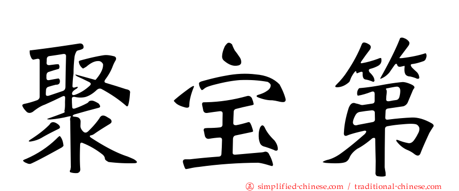 聚宝第