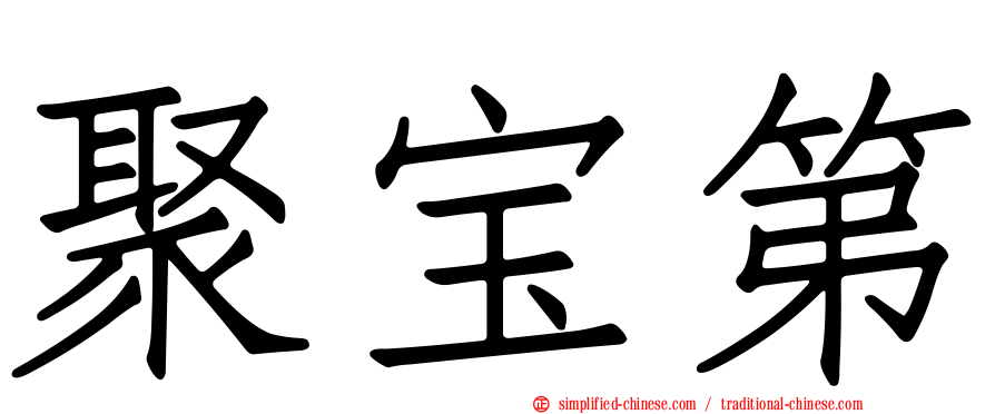 聚宝第