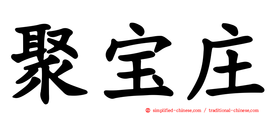 聚宝庄