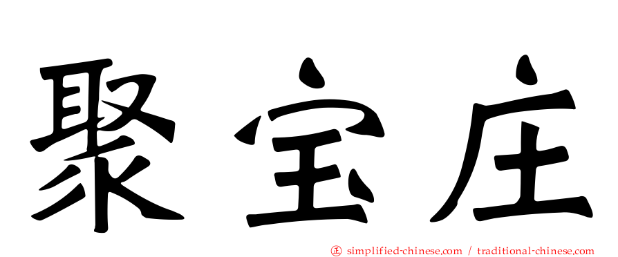 聚宝庄