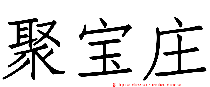 聚宝庄