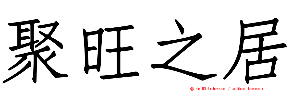 聚旺之居