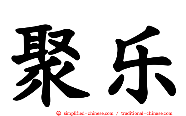 聚乐