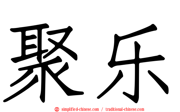聚乐