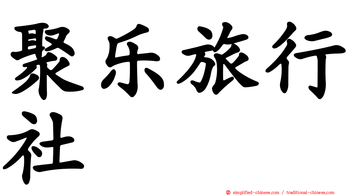 聚乐旅行社