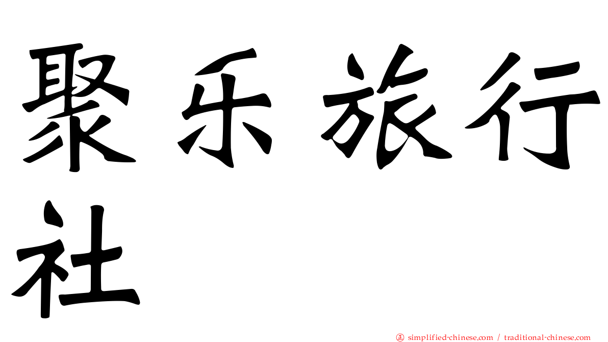 聚乐旅行社