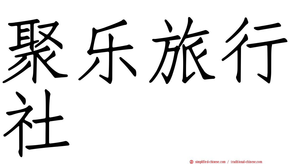 聚乐旅行社