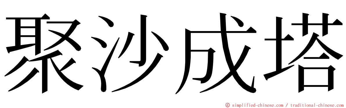 聚沙成塔 ming font